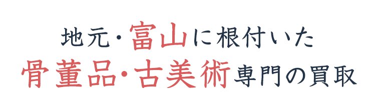 地元・富山に根付いた骨董品・古美術専門の買取
