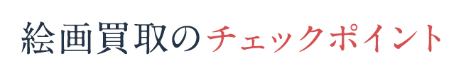 絵画買取のチェックポイント