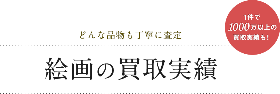 どんな品物も丁寧に査定 絵画の買取実績 1件で1000万以上の買取実績も！