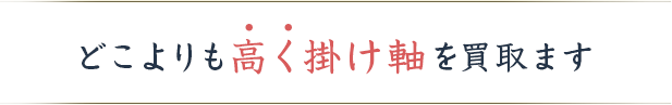 どこよりも高く掛け軸を買取ます