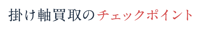 掛け軸買取のチェックポイント