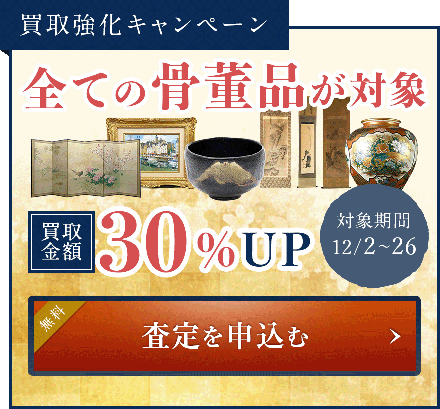 買取強化キャンペーン 全ての骨董品が対象 買取金額20%UP 査定を申込む