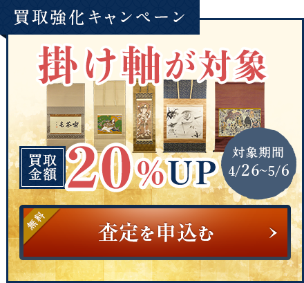 買取強化キャンペーン  掛け軸が対象 買取金額20%UP 査定を申込む