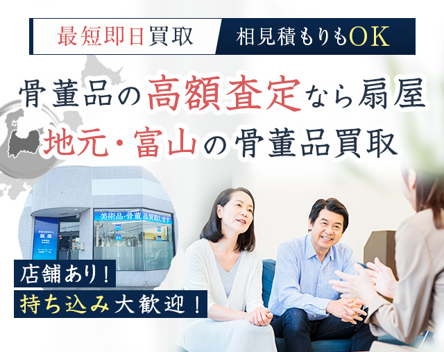 骨董品の高額査定なら扇屋、地元・富山の骨董品買取。最短即日買取、相見積もりもOK、店舖あり！持ち込み大歓迎！