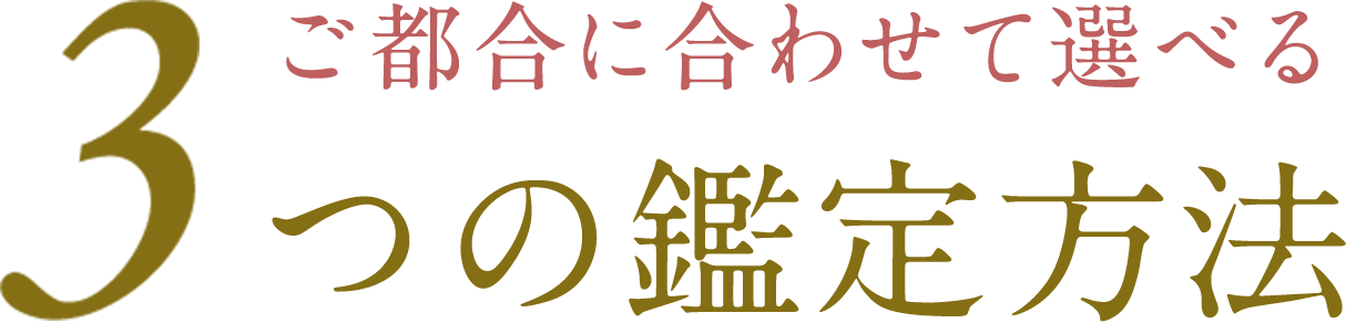 ご都合に合わせて選べる3つの査定方法