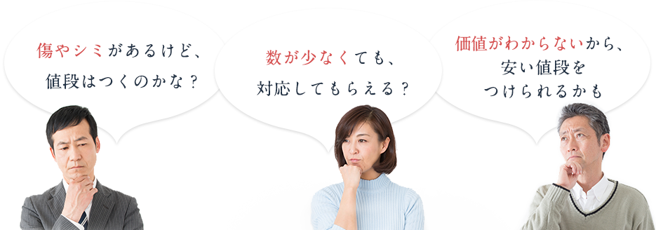 傷やシミがあるけど、値段はつくのかな?数が少なくても、対応してもらえる?価値がわからないから、安い値段をつけられるかも