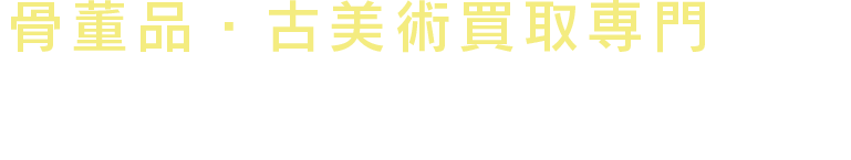 骨董品・古美術買取専門 扇屋 株式会社ファンヴァレー