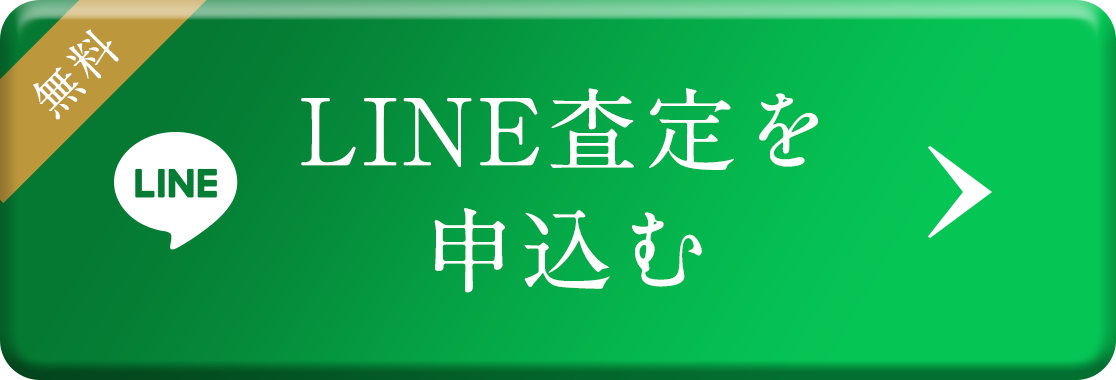 LINE査定を申し込む