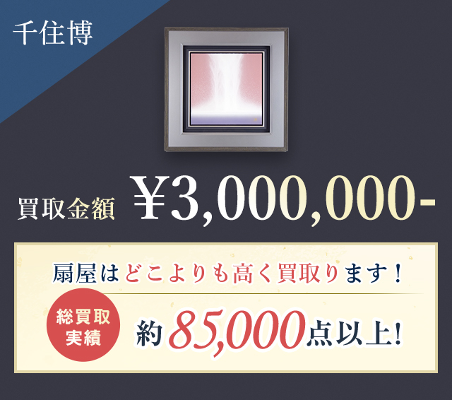 扇屋はどこよりも高く買取ります！ 総買取実績 約85,000点以上!