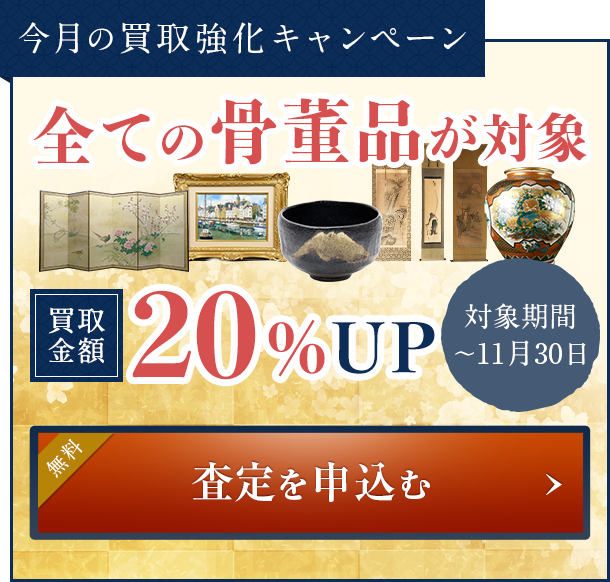 今月の買取強化キャンペーン  全ての骨董品が対象 買取金額20%UP 査定を申込む