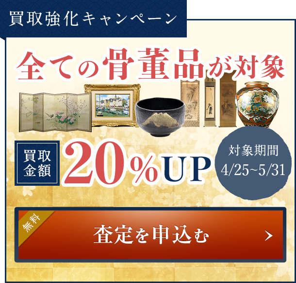 買取強化キャンペーン  全ての骨董品が対象 買取金額20%UP 査定を申込む