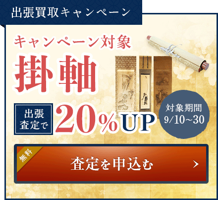 買取強化キャンペーン  全ての骨董品が対象 買取金額20%UP 査定を申込む