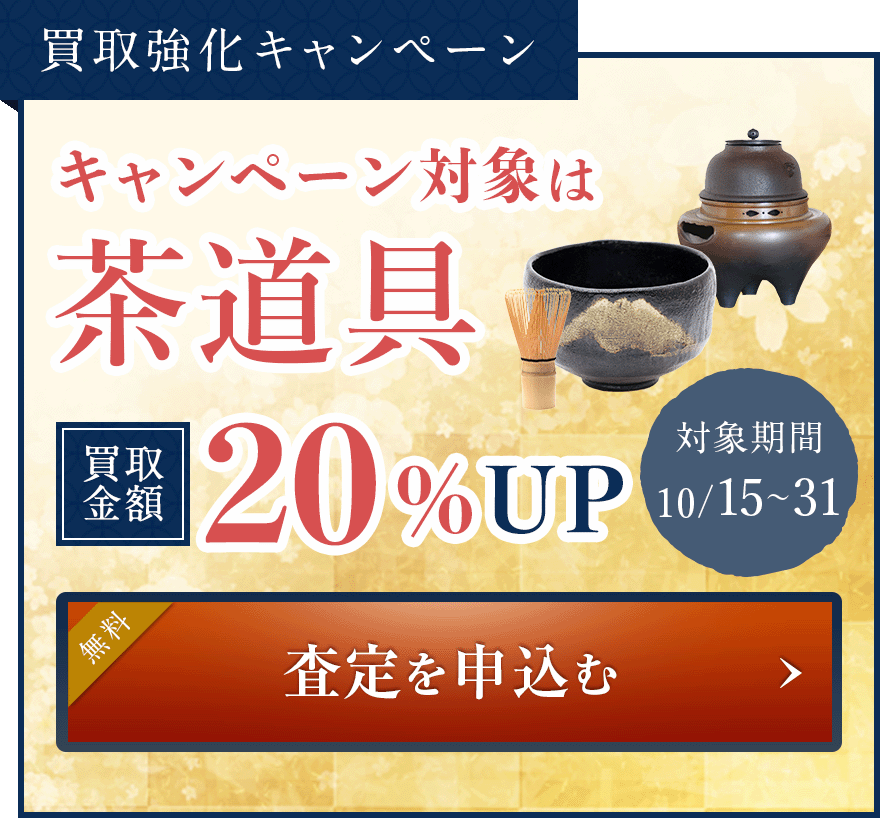 買取強化キャンペーン  全ての骨董品が対象 買取金額20%UP 査定を申込む