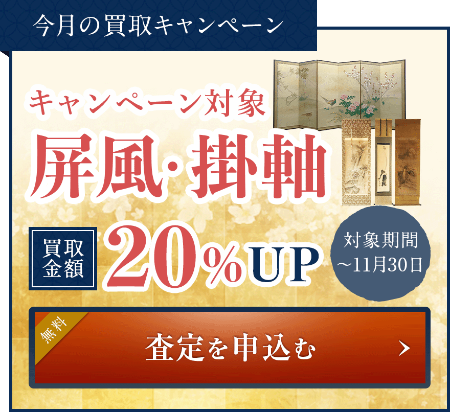 買取強化キャンペーン 全ての骨董品が対象 買取金額20%UP 査定を申込む