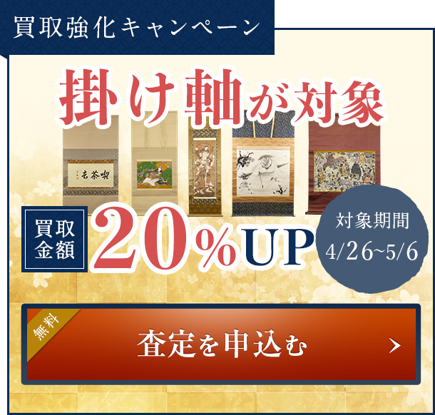 買取強化キャンペーン  掛け軸が対象 買取金額20%UP 査定を申込む