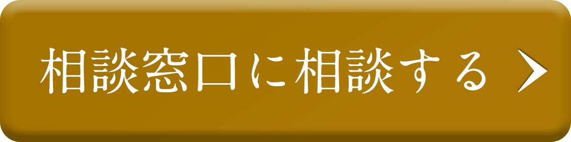 相談窓口に相談する
